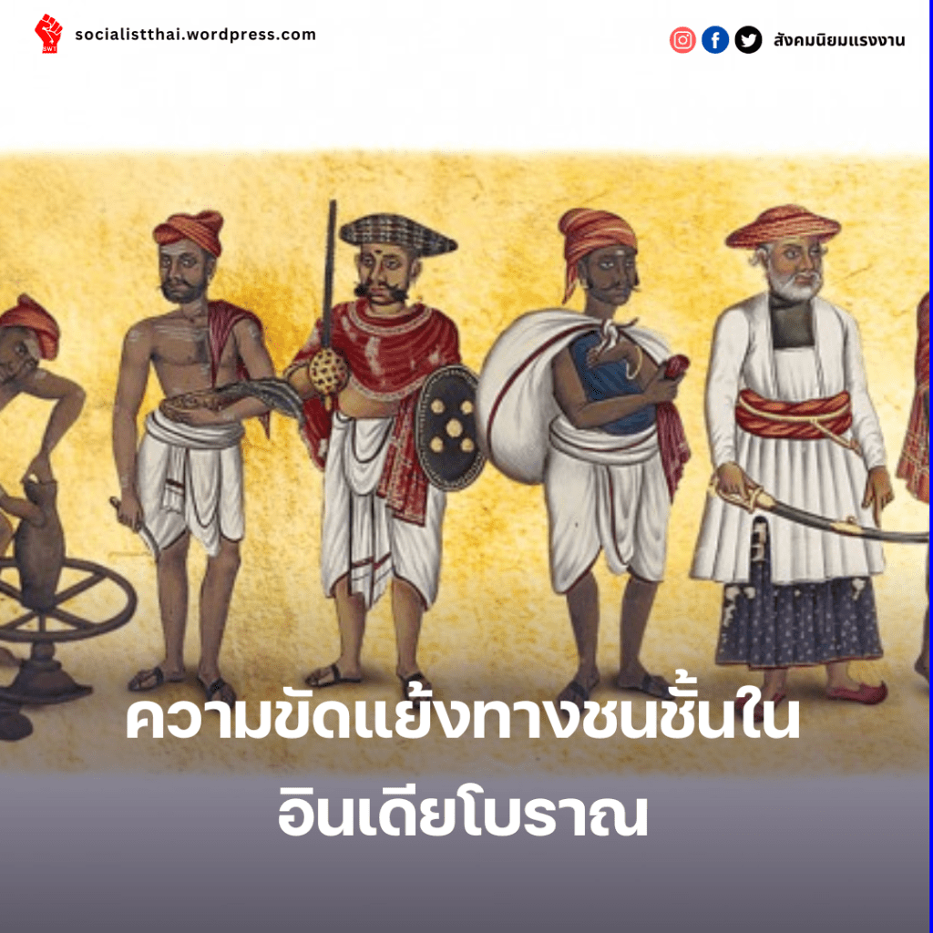 ความขัดแย้งทางชนชั้นในอินเดียโบราณ