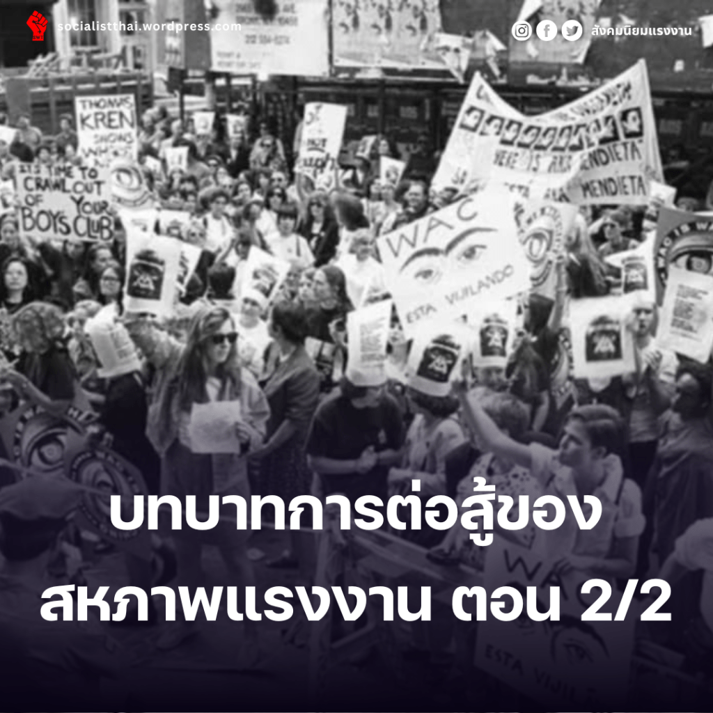 บทบาทการต่อสู้ของสหภาพแรงงาน ตอน 2/2