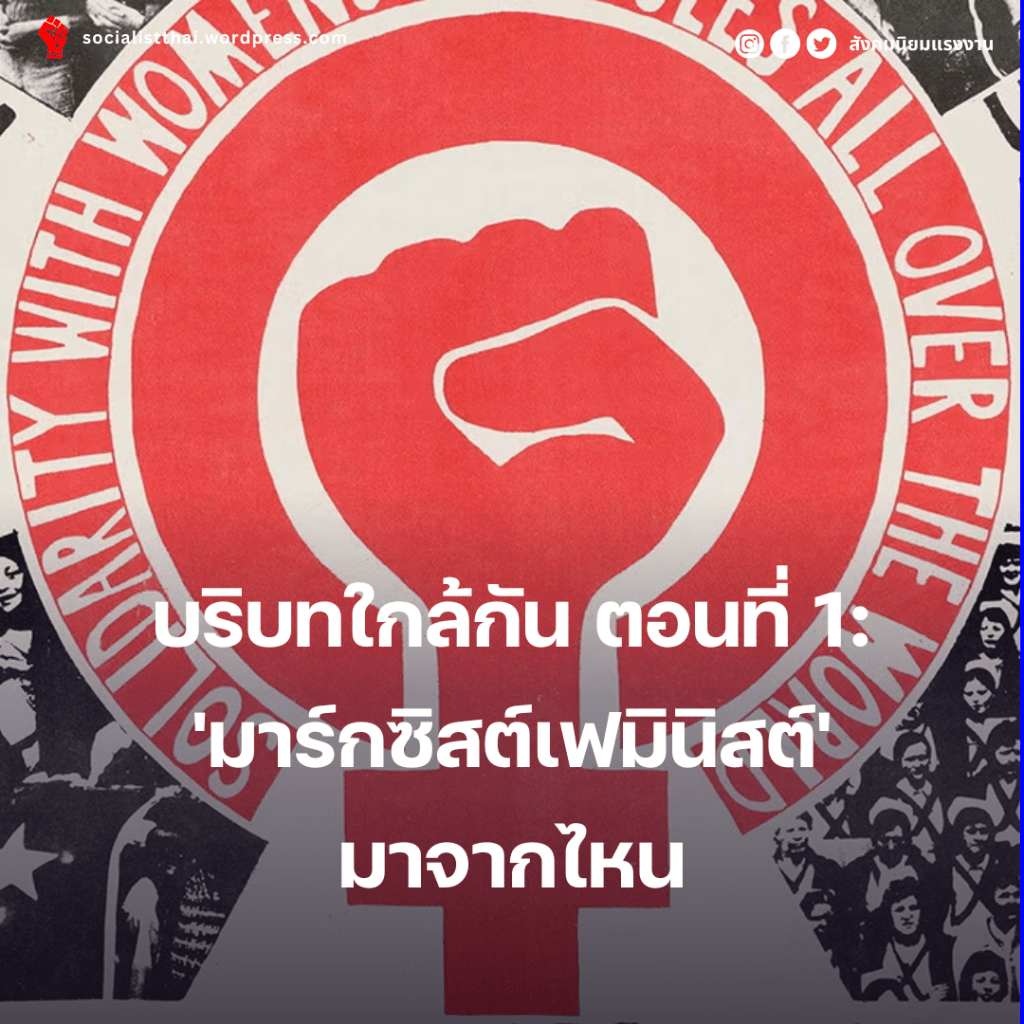 บริบทใกล้กัน ตอนที่ 1: ‘มาร์กซิสต์เฟมินิสต์’ มาจากไหน