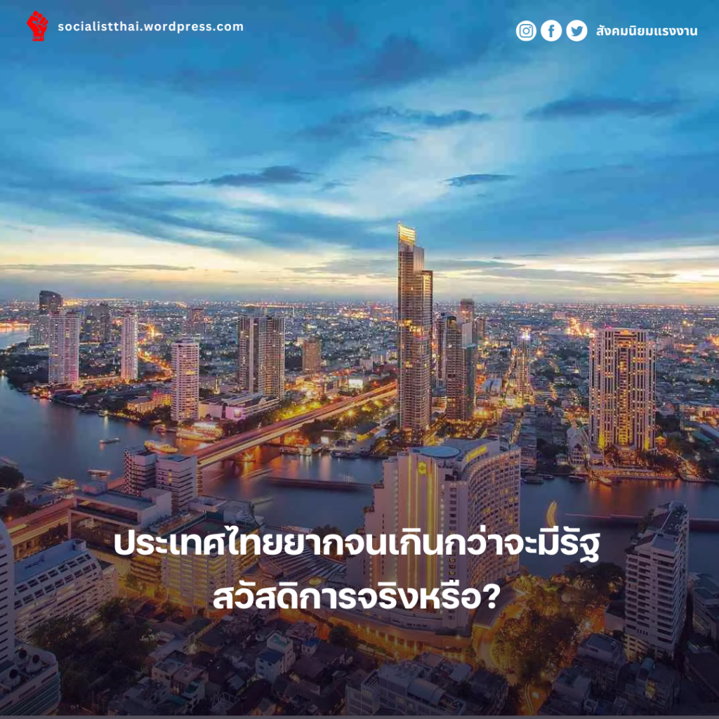 ประเทศไทยยากจนเกินกว่าจะมีรัฐสวัสดิการจริงหรือ?