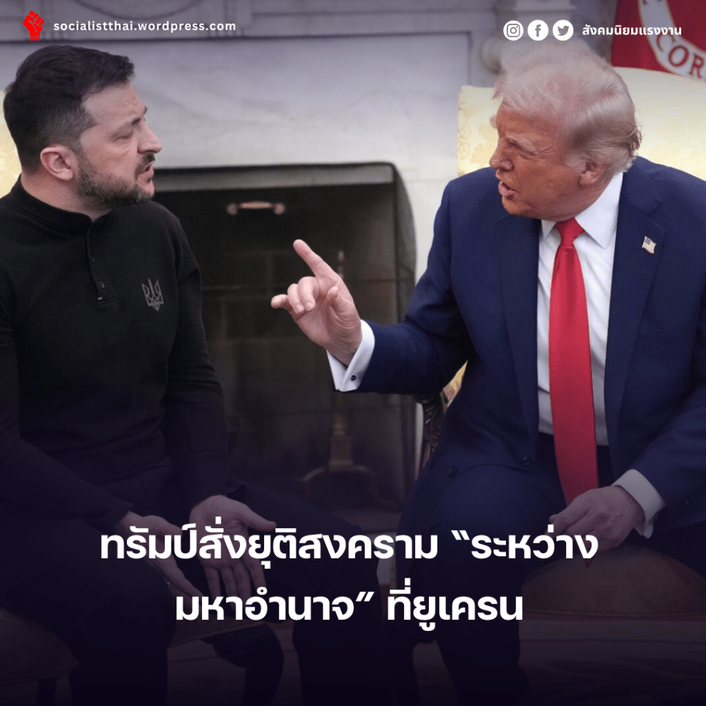 ทรัมป์สั่งยุติสงคราม “ระหว่างมหาอำนาจ” ที่ยูเครน