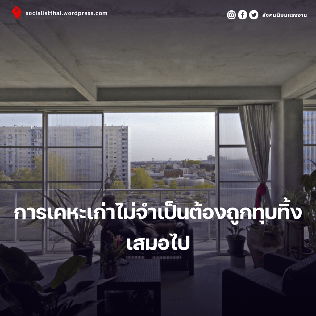 การเคหะเก่าไม่จำเป็นต้องถูกทุบทิ้งเสมอไป