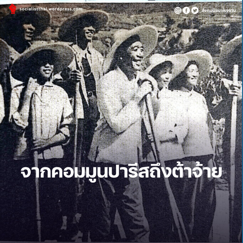 จากคอมมูนปารีสถึงต้าจ้าย