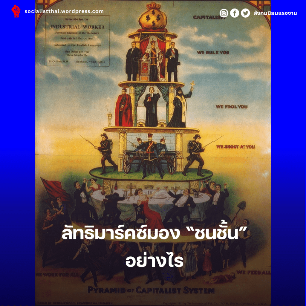 ลัทธิมาร์คซ์มอง “ชนชั้น” อย่างไร