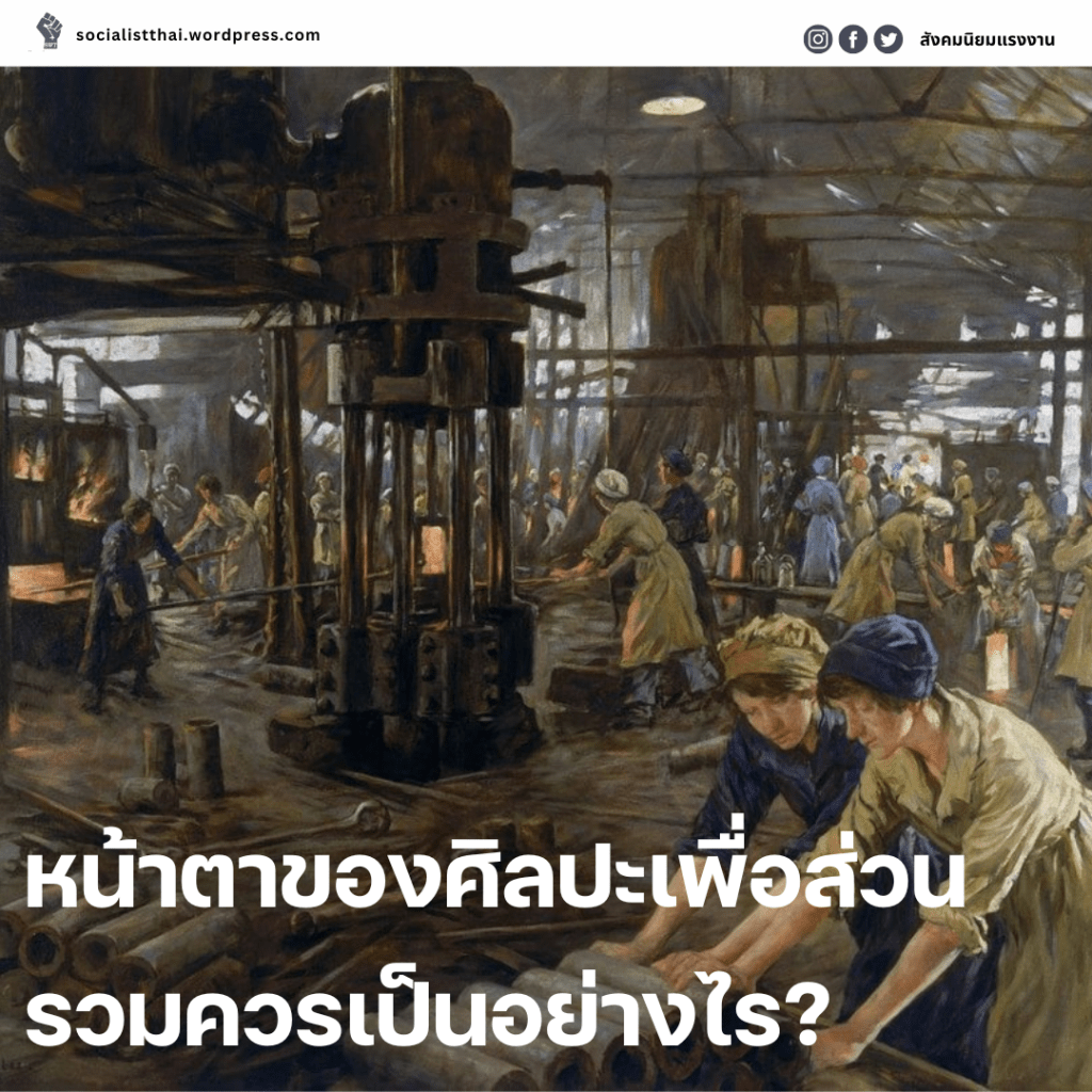 หน้าตาของศิลปะเพื่อส่วนรวมควรเป็นอย่างไร?