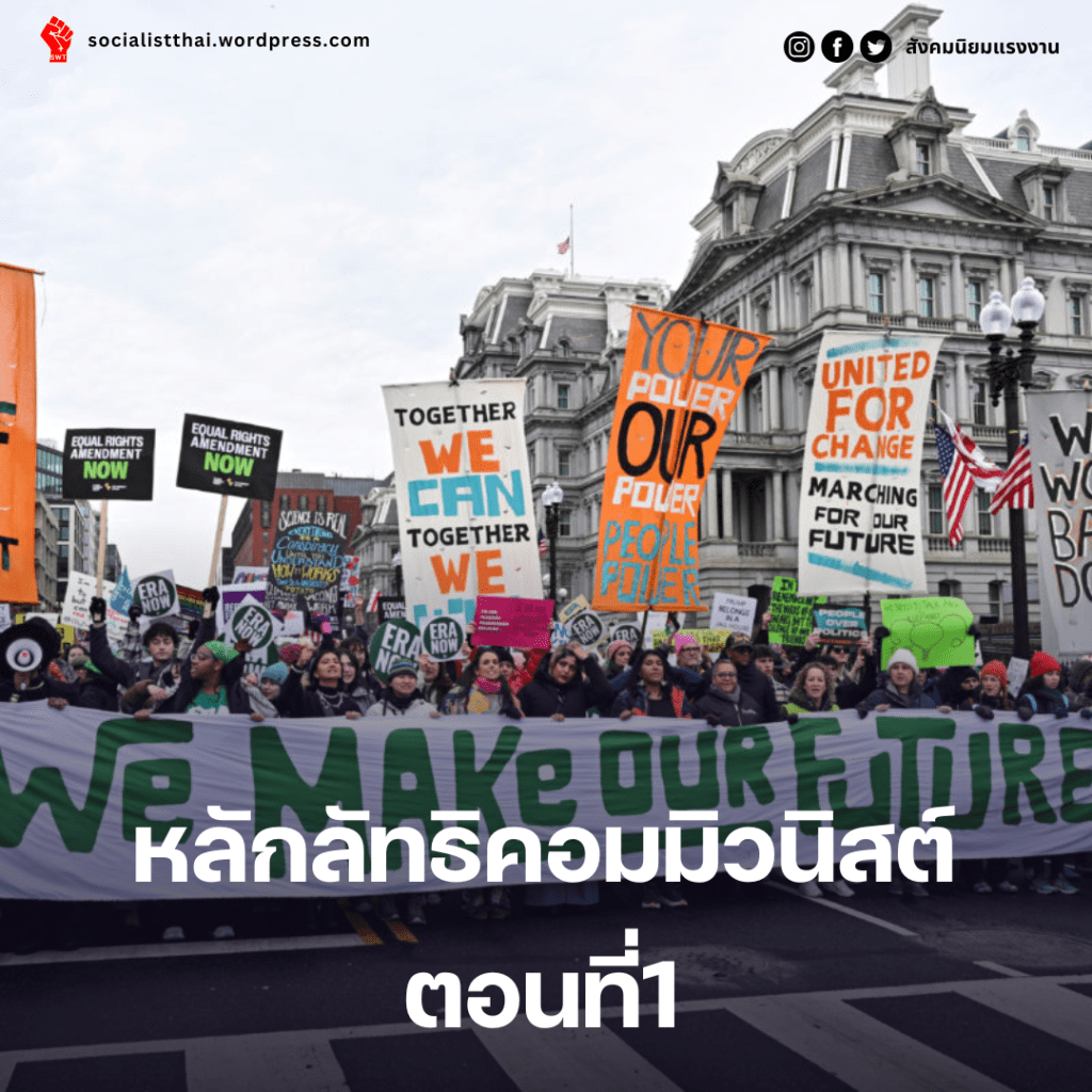 หลักลัทธิคอมมิวนิสต์ ตอนที่1