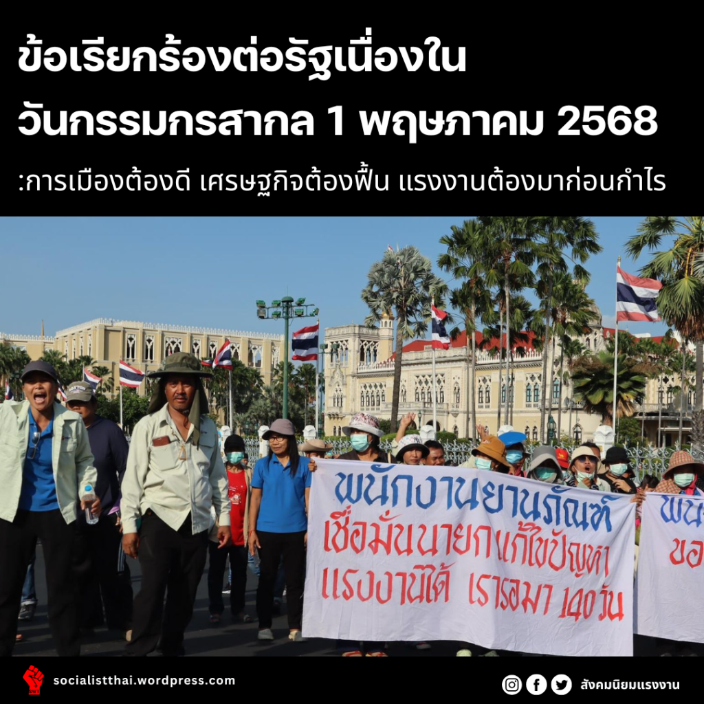 ข้อเรียกร้องต่อรัฐเนื่องในวันกรรมกรสากล 1 พฤษภาคม&nbsp;2568