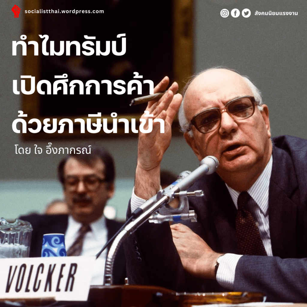 ทำไมทรัมป์เปิดศึกการค้าด้วยภาษีนำเข้า