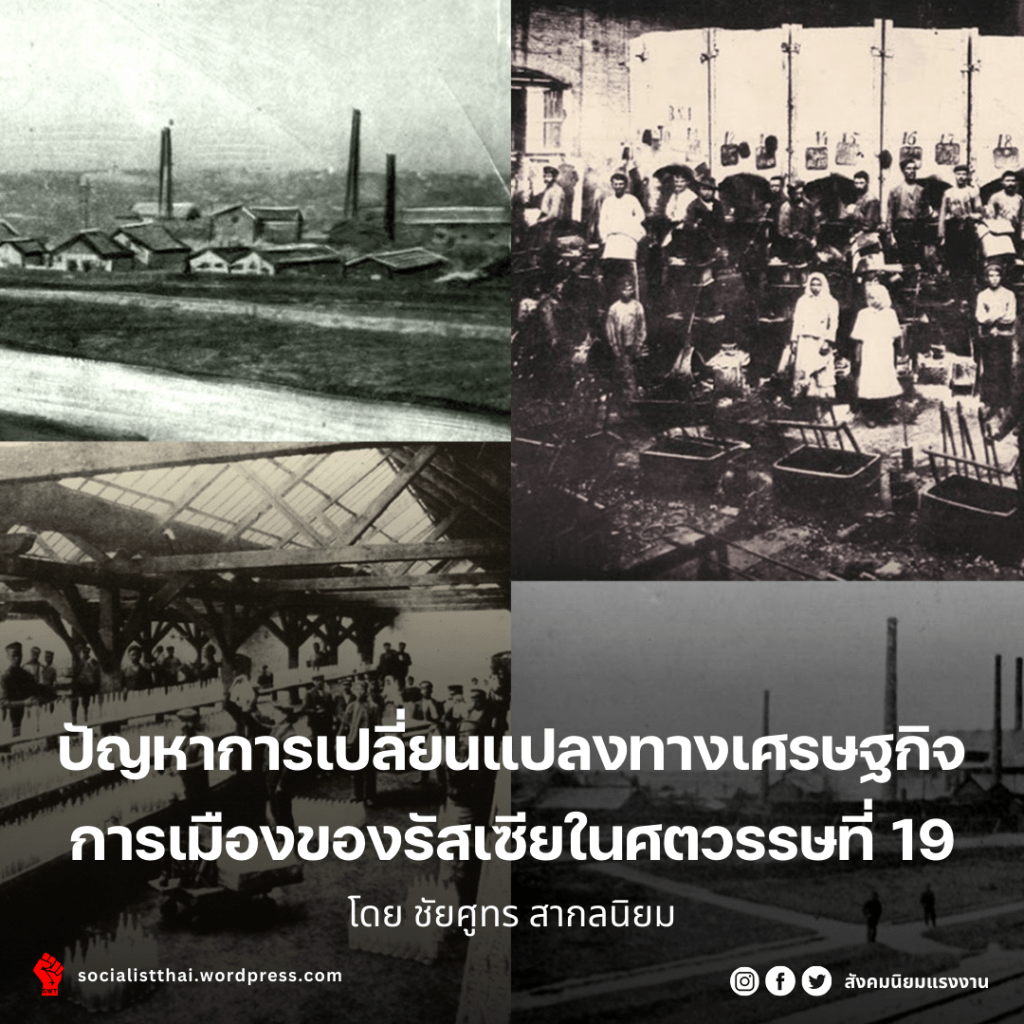 ปัญหาการเปลี่ยนแปลงทางเศรษฐกิจการเมืองของรัสเซียในศตวรรษที่ 19
