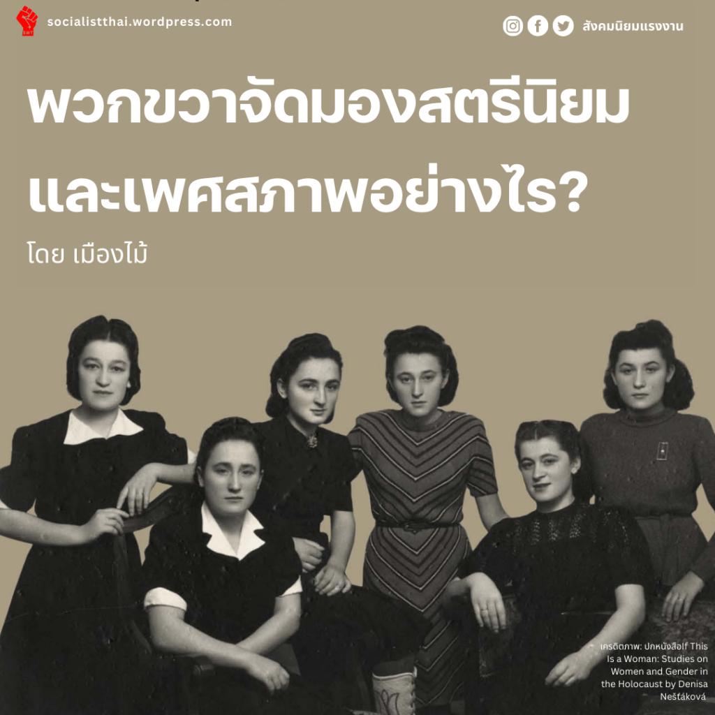 พวกขวาจัดมองสตรีนิยมและเพศสภาพอย่างไร?