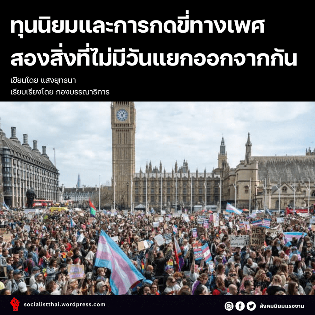 ทุนนิยมและการกดขี่ทางเพศ สองสิ่งที่ไม่มีวันแยกออกจากกัน