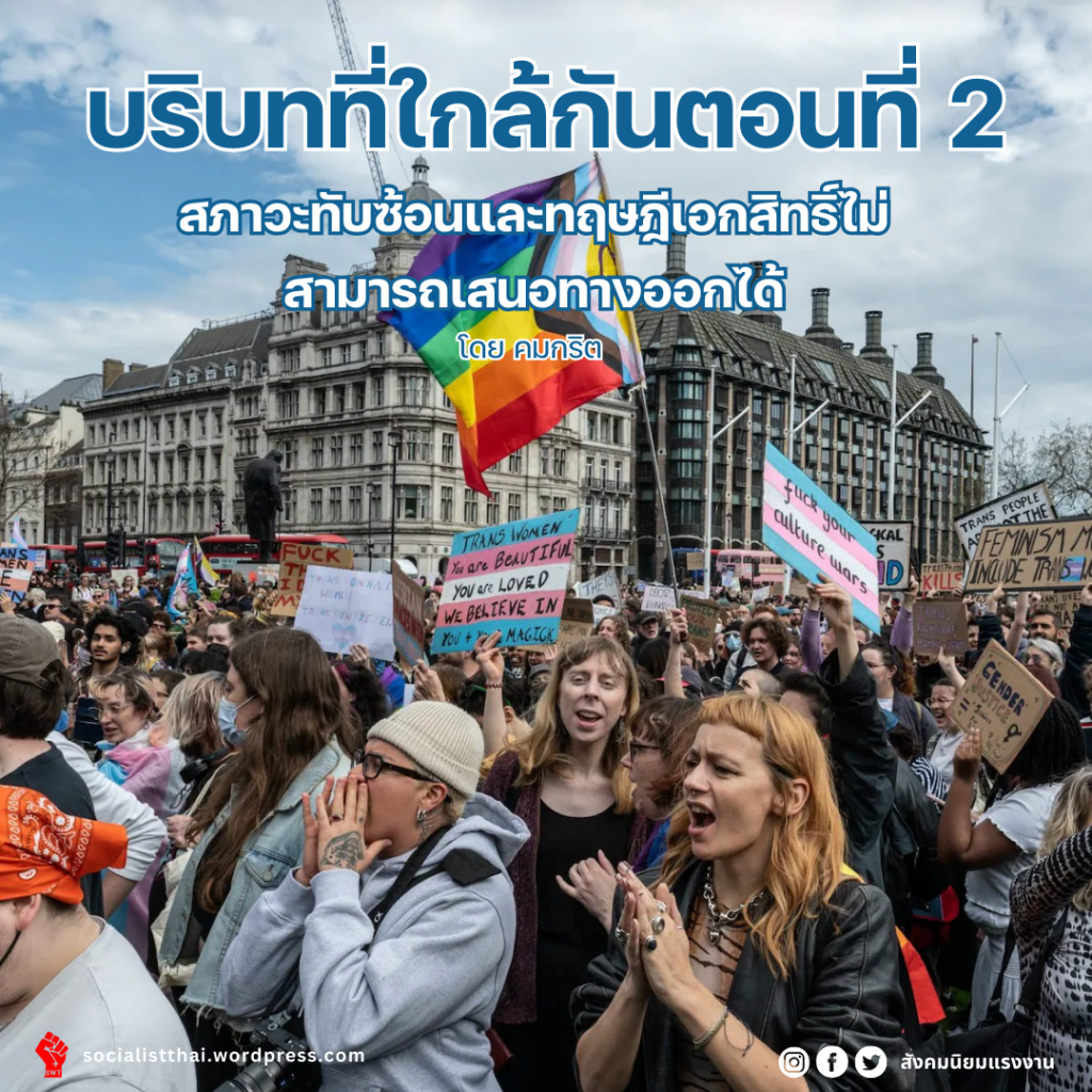 บริบทที่ใกล้กันตอนที่ 2 สภาวะทับซ้อนและทฤษฎีเอกสิทธิ์ไม่สามารถเสนอทางออกได้