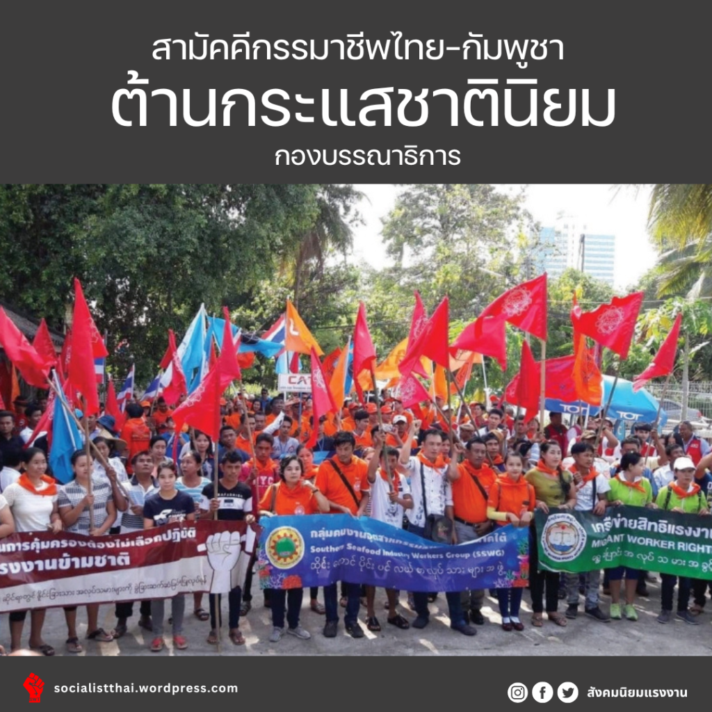 สามัคคีกรรมาชีพไทย-กัมพูชา ต้านกระแสชาตินิยม