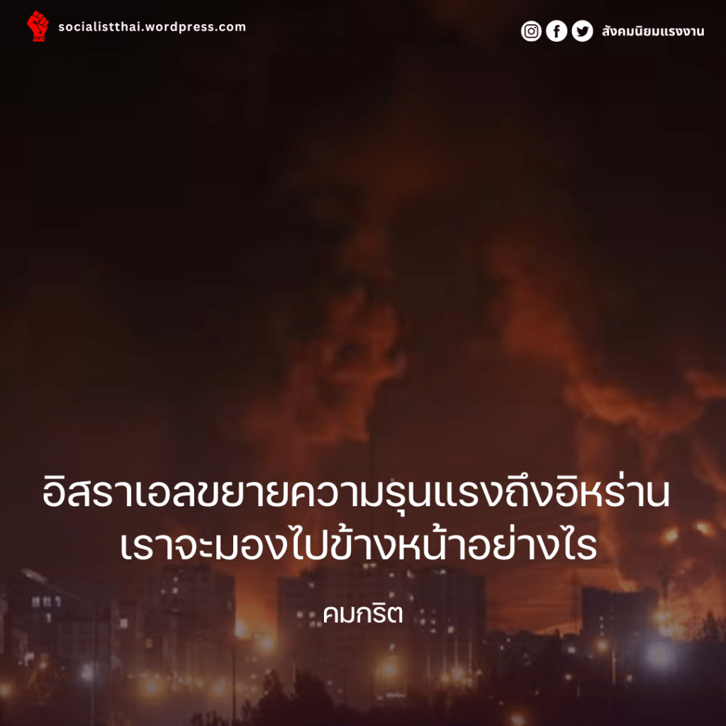 อิสราเอลขยายความรุนแรงถึงอิหร่าน เราจะมองไปข้างหน้าอย่างไร