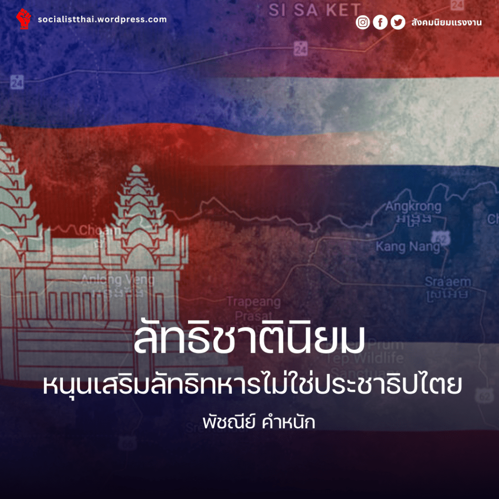 ลัทธิชาตินิยมหนุนเสริมลัทธิทหารไม่ใช่ประชาธิปไตย