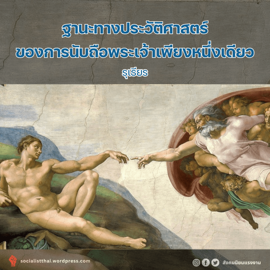 ฐานะทางประวัติศาสตร์ของการนับถือพระเจ้าเพียงหนึ่งเดียว