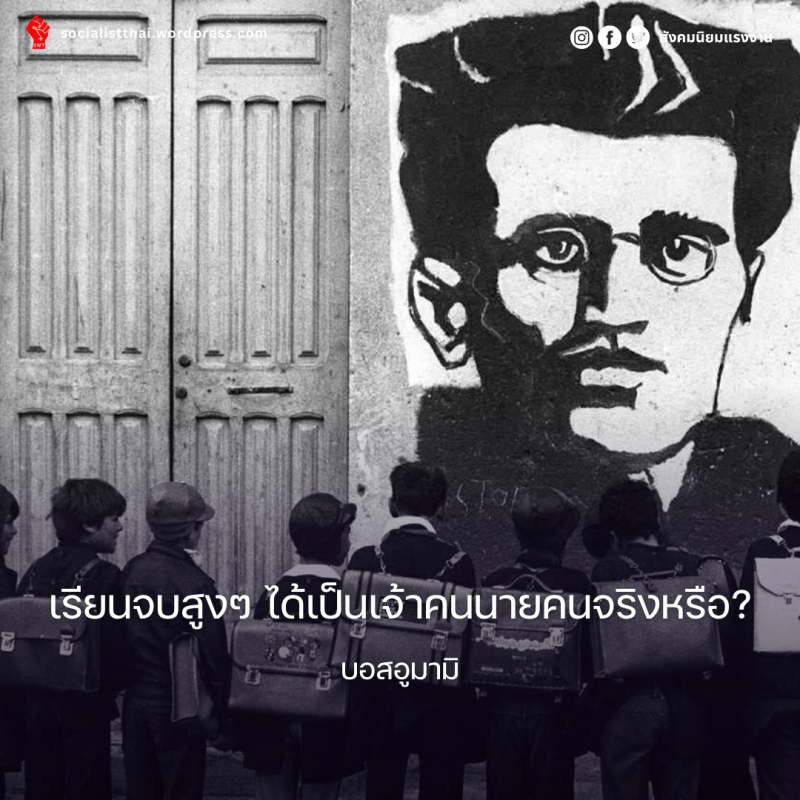 เรียนจบสูงๆ ได้เป็นเจ้าคนนายคนจริงหรือ?