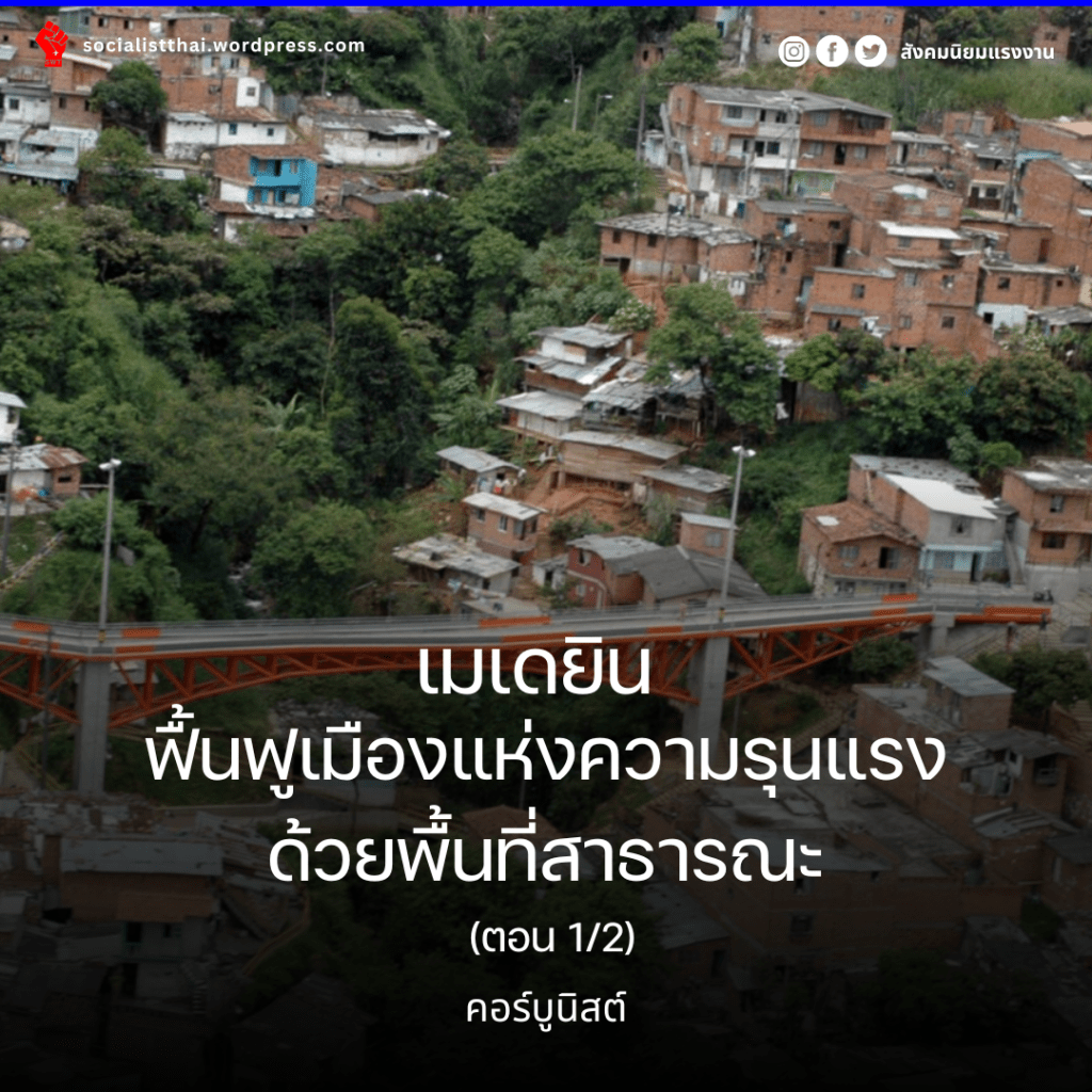 เมเดยิน ฟื้นฟูเมืองแห่งความรุนแรงด้วยพื้นที่สาธารณะ (ตอน&nbsp;1/2)