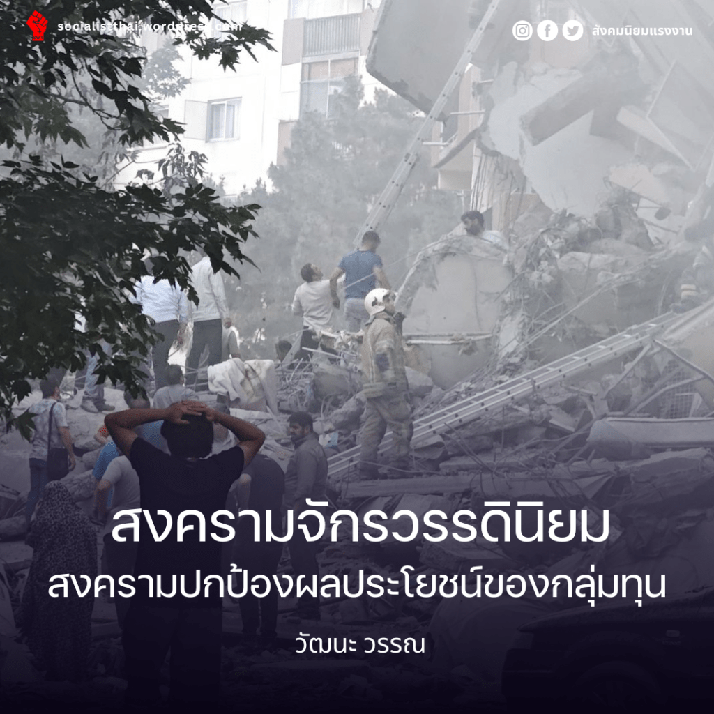 สงครามจักรวรรดินิยม สงครามปกป้องผลประโยชน์ของกลุ่มทุน