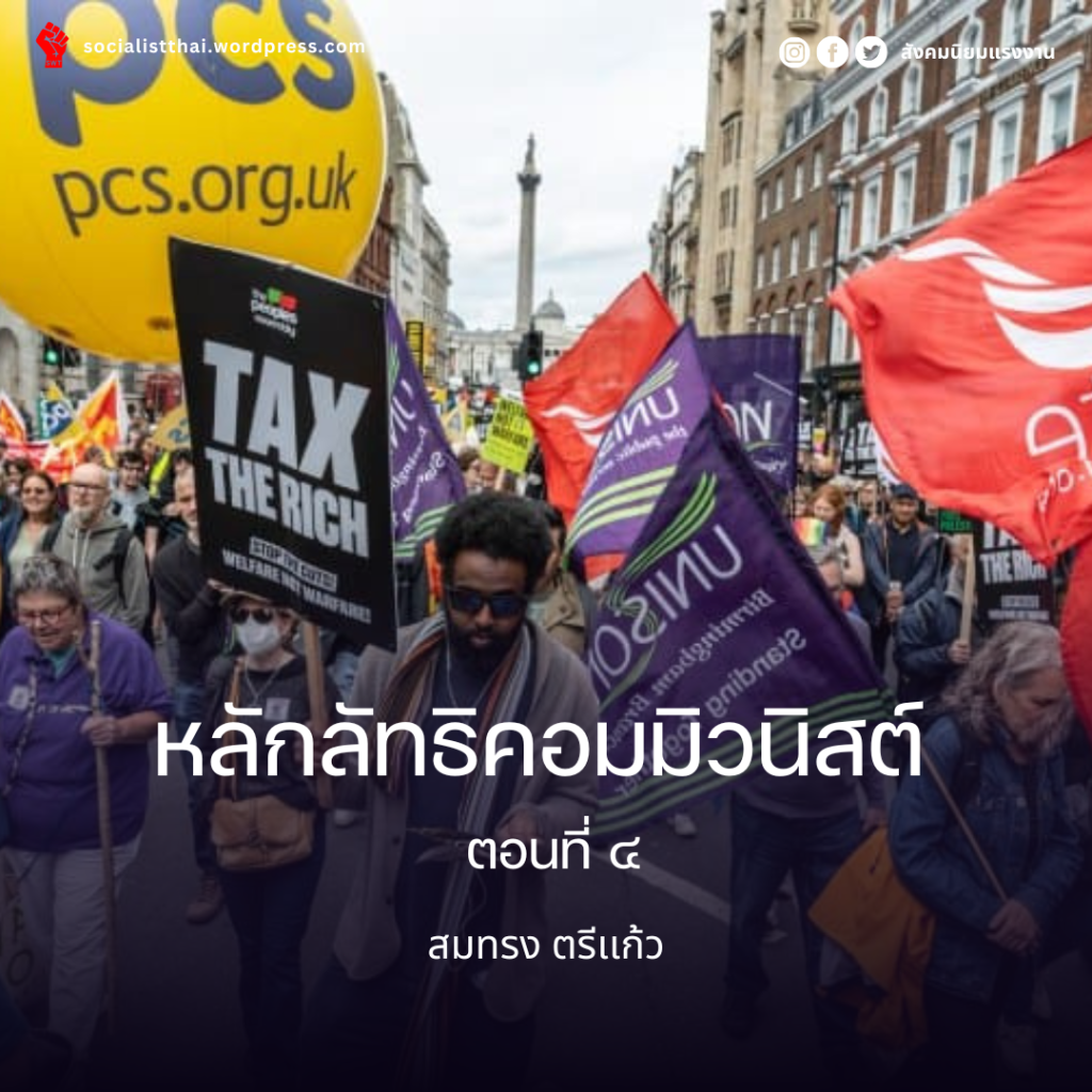 หลักลัทธิคอมมิวนิสต์ ตอนที่ 4