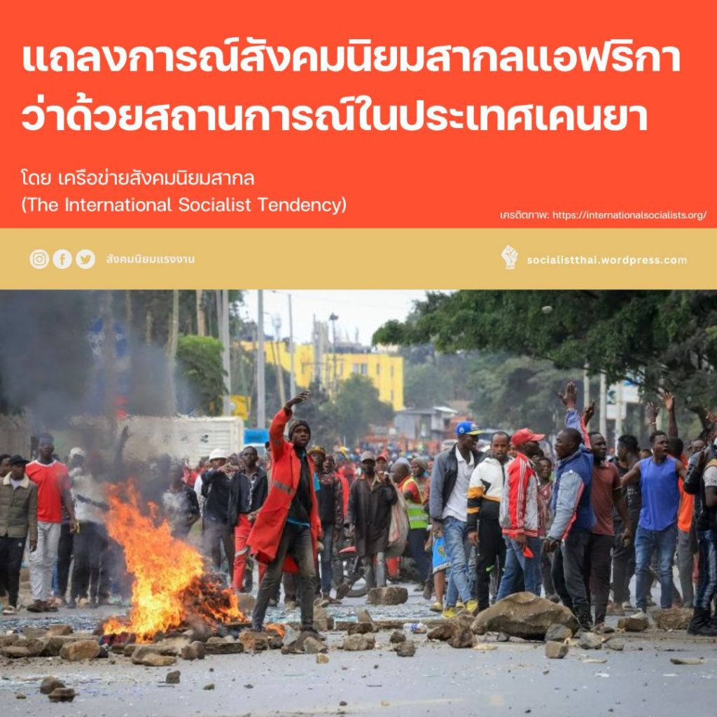 แถลงการณ์สังคมนิยมสากลแอฟริกา ว่าด้วยสถานการณ์ในประเทศเคนยา