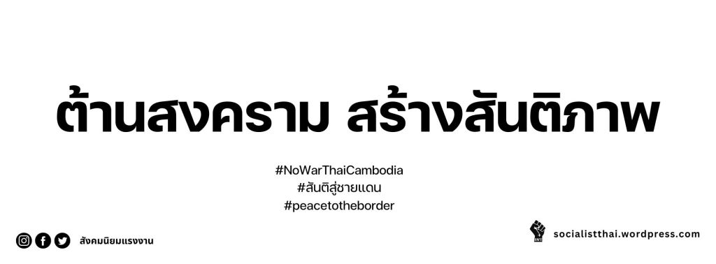 หยุดยิงทันที! ประชาชนไม่ต้องการสงคราม!