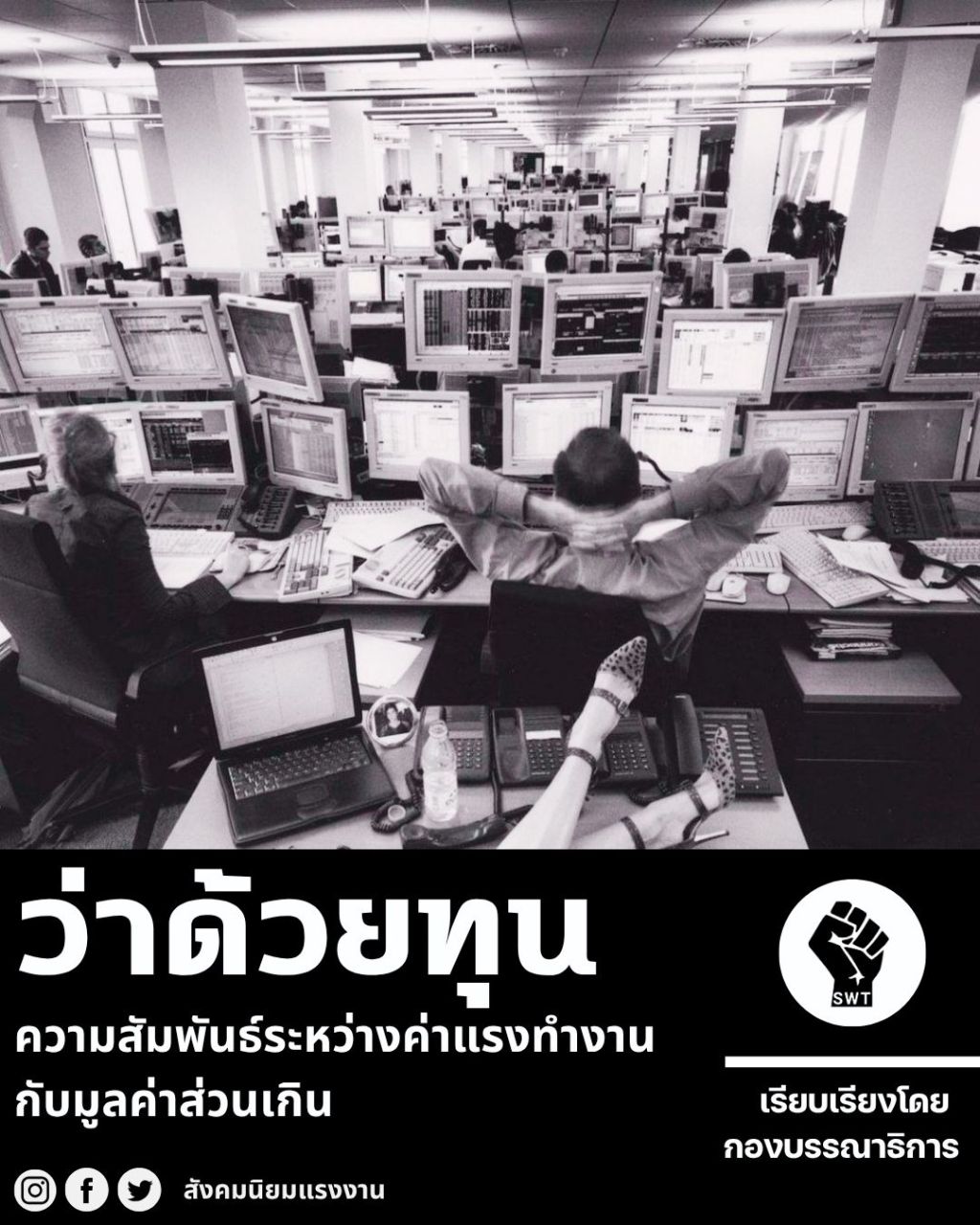 ความสัมพันธ์ระหว่างค่าแรงทำงาน กับมูลค่าส่วนเกิน