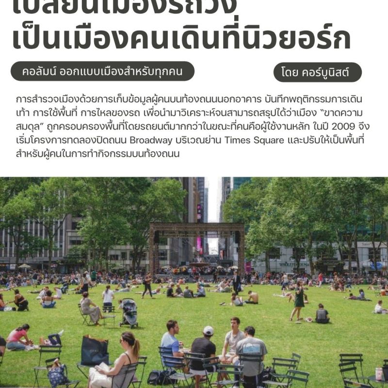 เปลี่ยนเมืองรถวิ่งเป็นเมืองคนเดินที่นิวยอร์ก