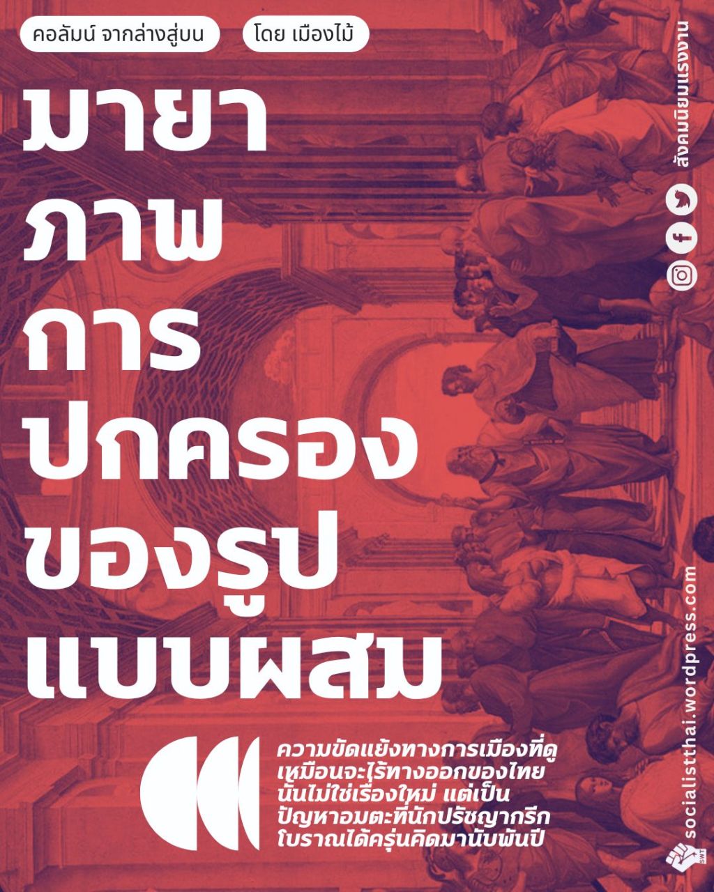 มายาภาพการปกครองของรูปแบบผสม