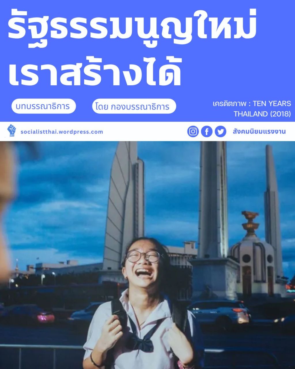 รัฐธรรมนูญใหม่ เราสร้างได้ 