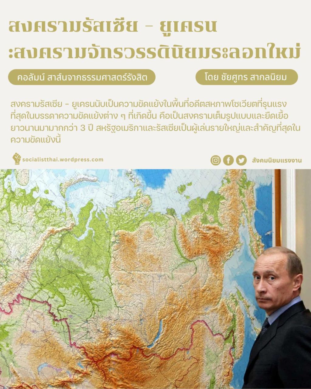 สงครามรัสเซีย – ยูเครน: สงครามจักรวรรดินิยมระลอกใหม่ ?