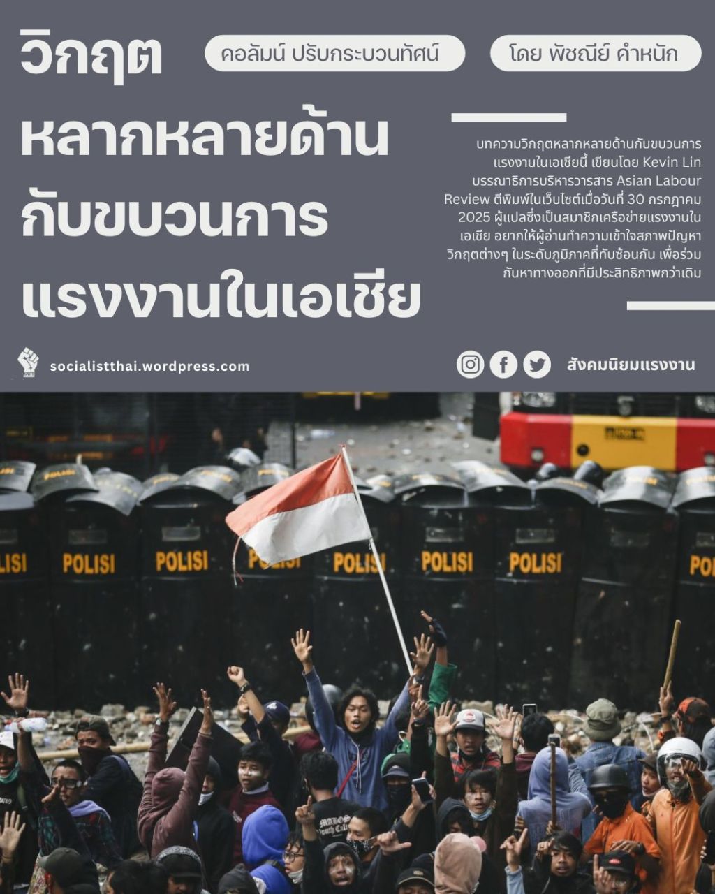 วิกฤตหลากหลายด้านกับขบวนการแรงงานในเอเชีย