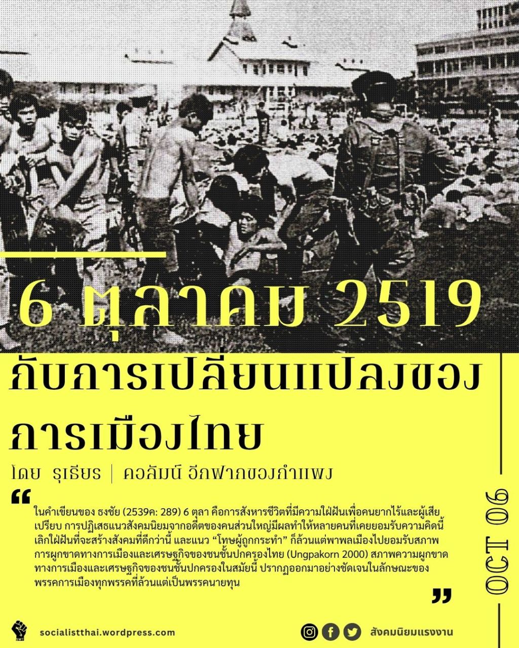 6 ตุลาคม 2519 กับการเปลี่ยนแปลงของการเมืองไทย