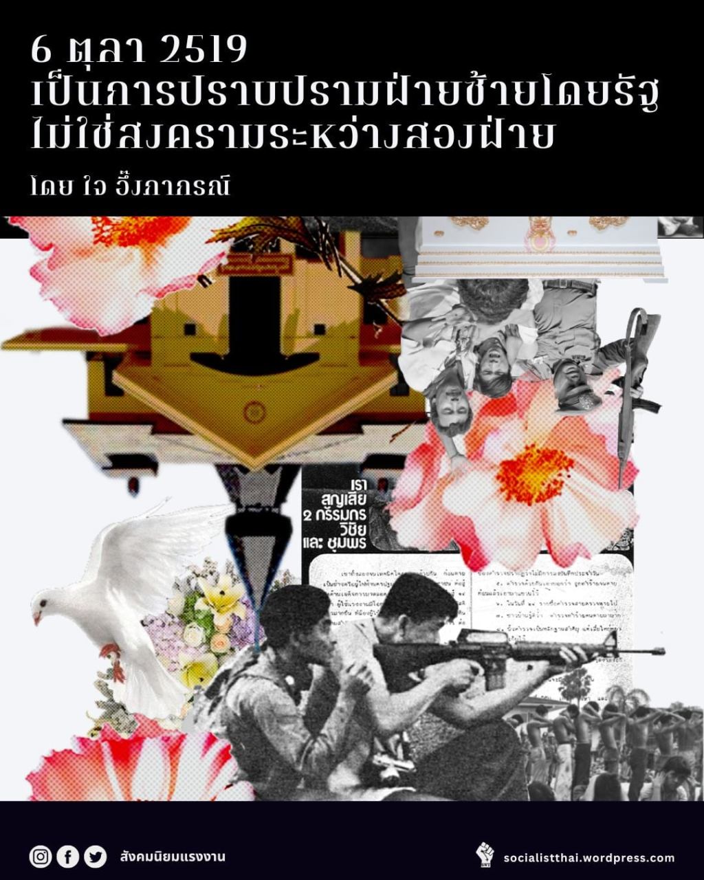 6 ตุลา 2519 เป็นการปราบปรามฝ่ายซ้ายโดยรัฐ ไม่ใช่สงครามระหว่างสองฝ่าย