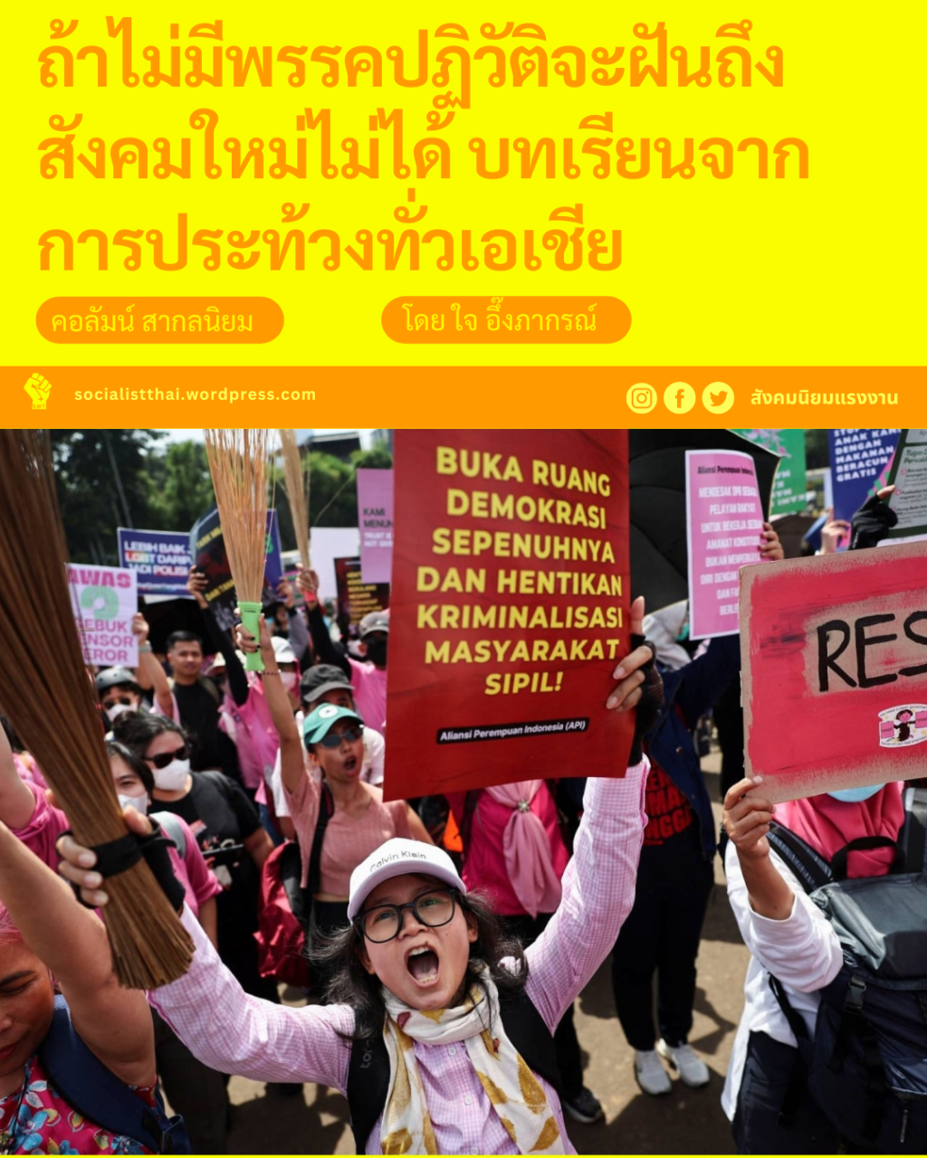 ถ้าไม่มีพรรคปฏิวัติจะฝันถึงสังคมใหม่ไม่ได้ บทเรียนจากการประท้วงทั่วเอเชีย