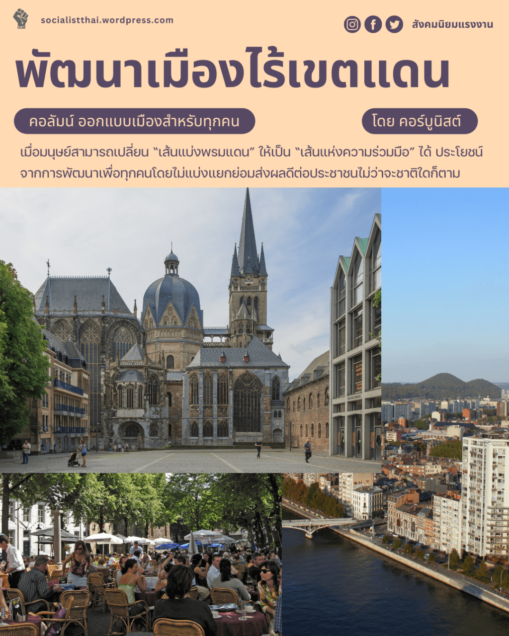 พัฒนาเมืองไร้เขตแดน