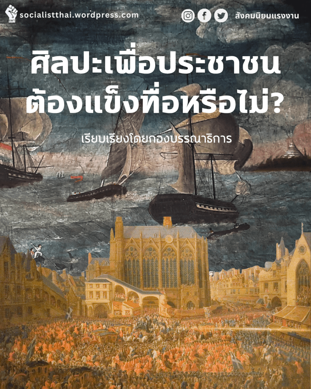 ศิลปะเพื่อประชาชนต้องแข็งทื่อหรือไม่?