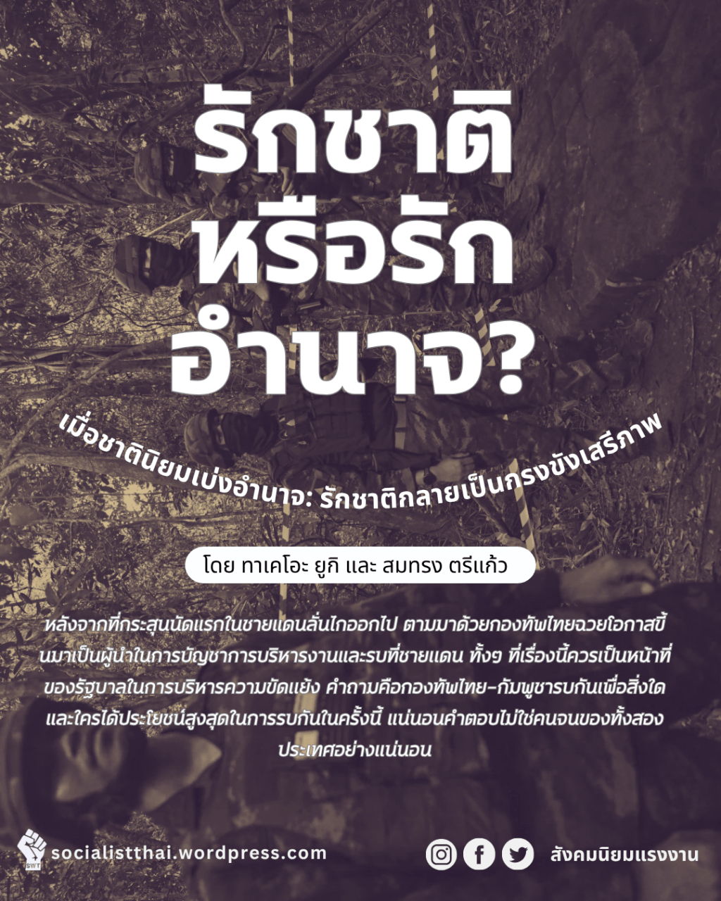 เมื่อชาตินิยมเบ่งอำนาจ: รักชาติกลายเป็นกรงขังเสรีภาพ