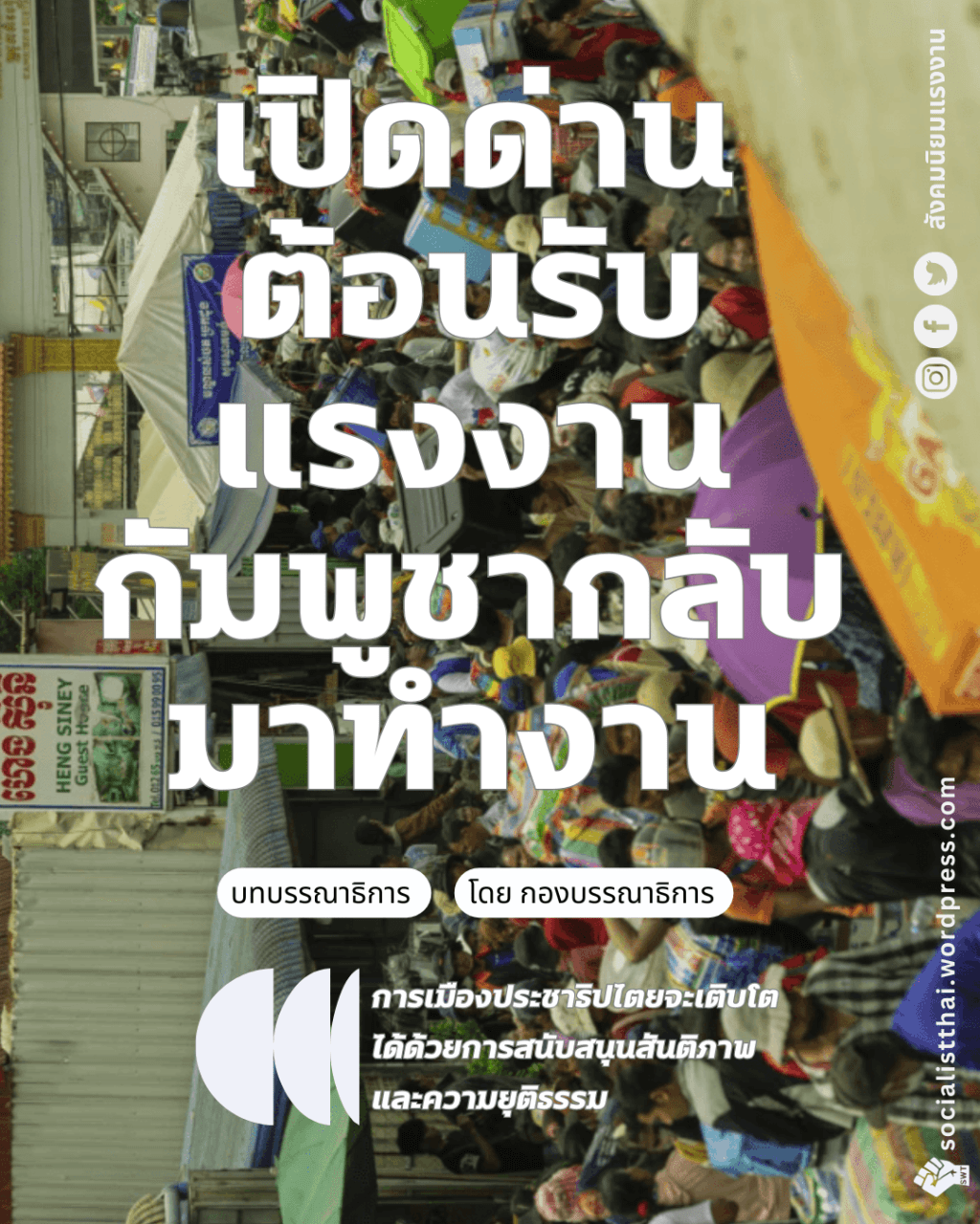 ปิดด่าน ต้อนรับแรงงานกัมพูชากลับมาทำงาน