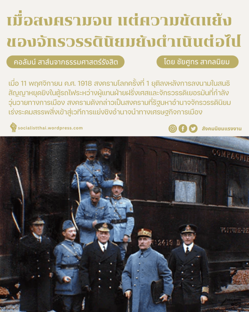 เมื่อสงครามจบ แต่ความขัดแย้งของจักรวรรดินิยมยังดำเนินต่อไป