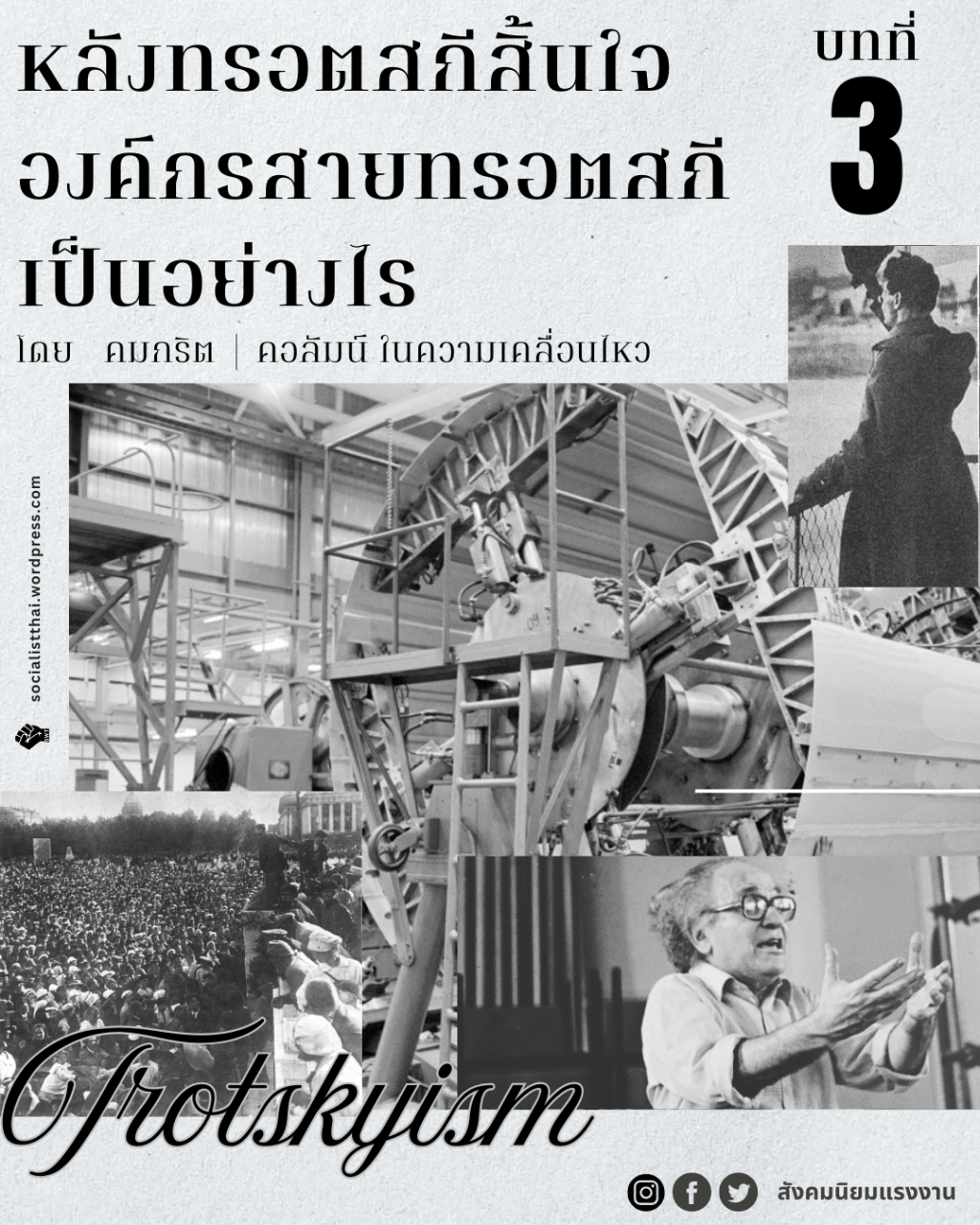 หลังทร็อตสกีสิ้นใจ องค์กรสายทร็อตสกีเป็นอย่างไร บทที่&nbsp;3