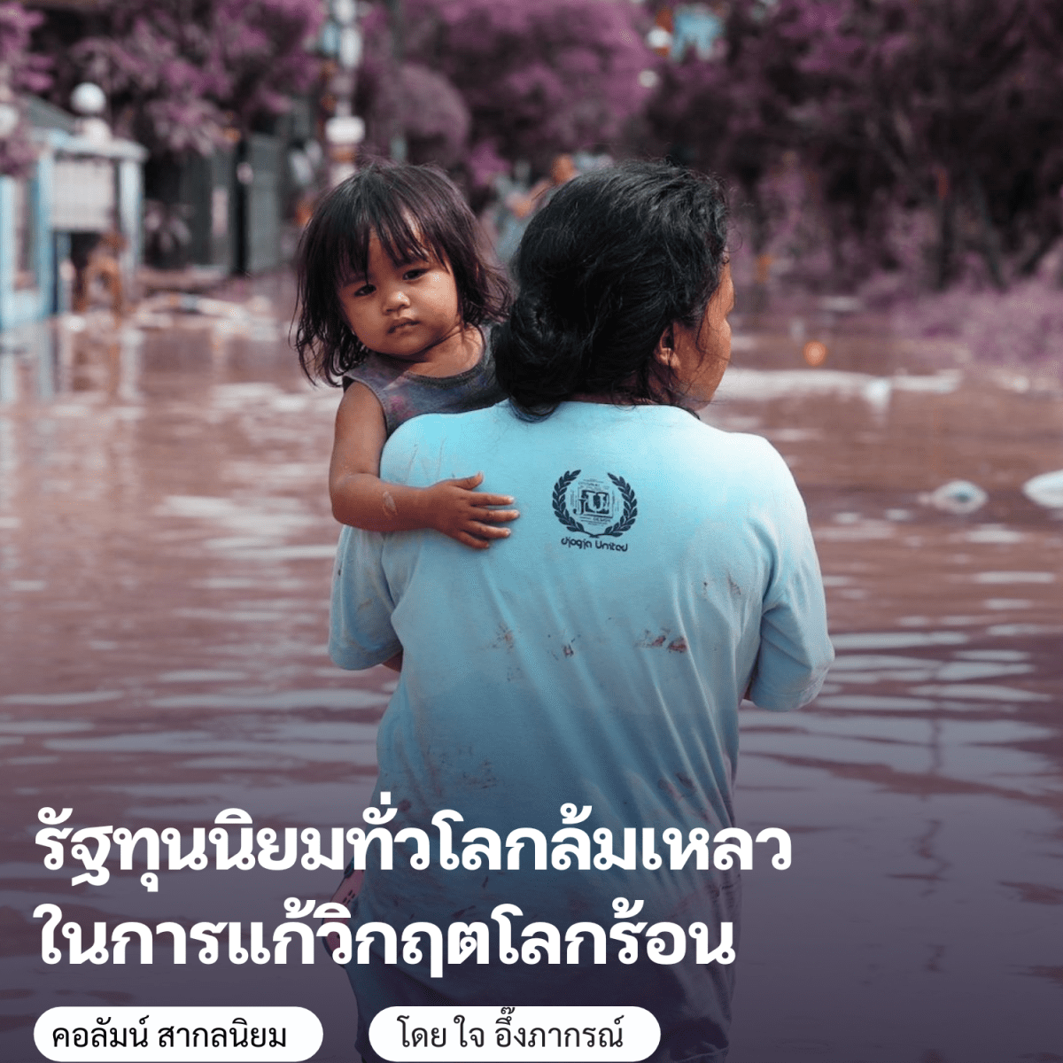 รัฐทุนนิยมทั่วโลกล้มเหลวในการแก้วิกฤตโลกร้อน