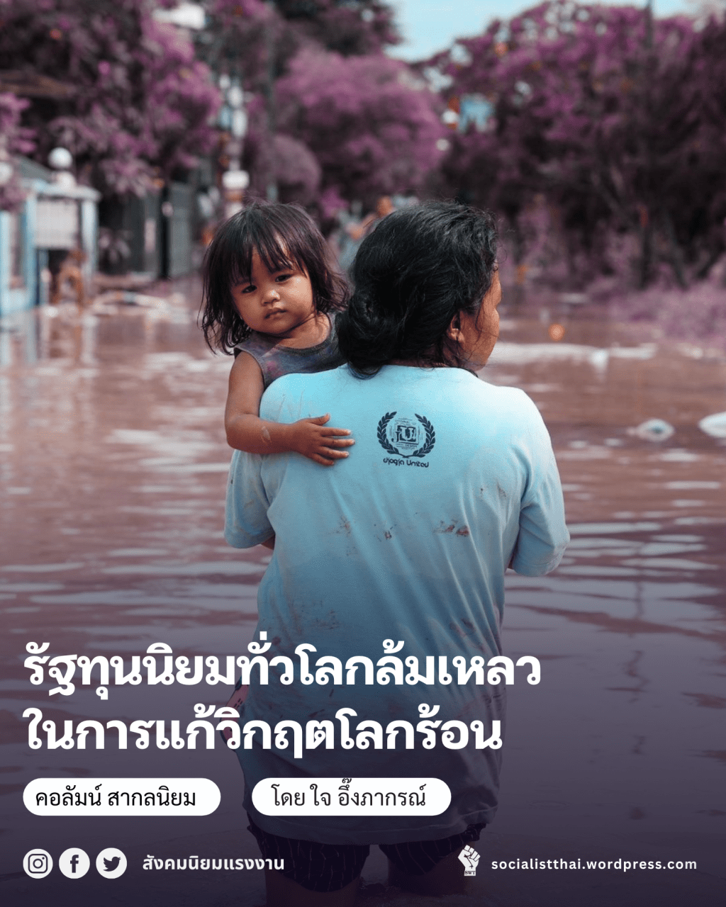 รัฐทุนนิยมทั่วโลกล้มเหลวในการแก้วิกฤตโลกร้อน