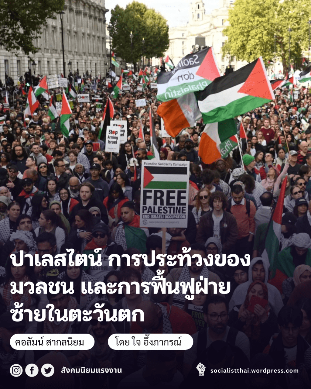 ปาเลสไตน์ การประท้วงของมวลชน และการฟื้นฟูฝ่ายซ้ายในตะวันตก