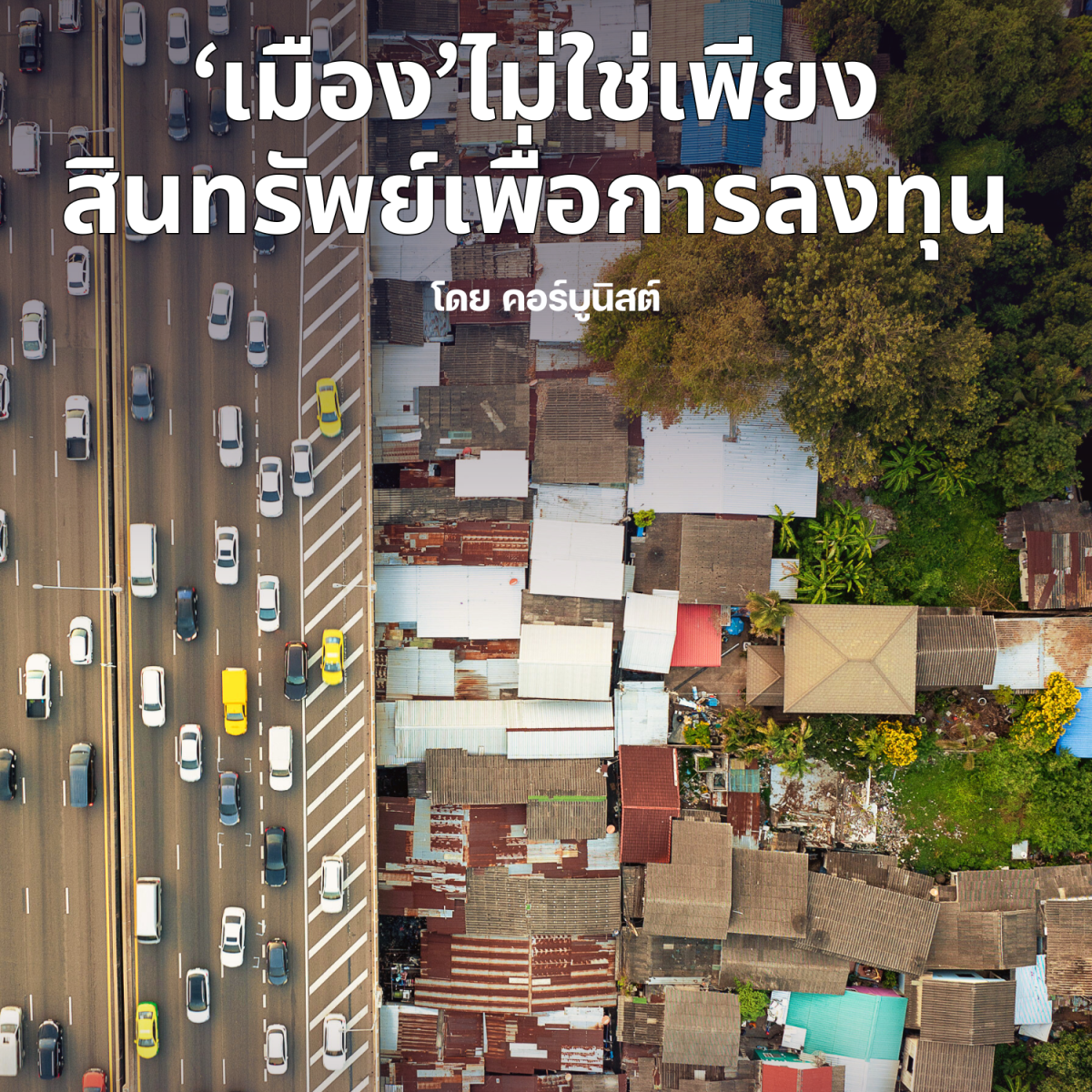 ‘เมือง’ไม่ใช่เพียงสินทรัพย์เพื่อการลงทุน