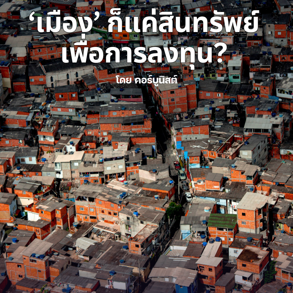 ‘เมือง’ ก็แค่สินทรัพย์เพื่อการลงทุน?