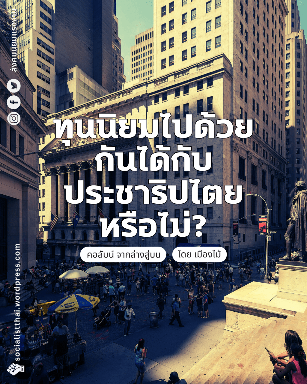 ทุนนิยมไปด้วยกันได้กับประชาธิปไตยหรือไม่?