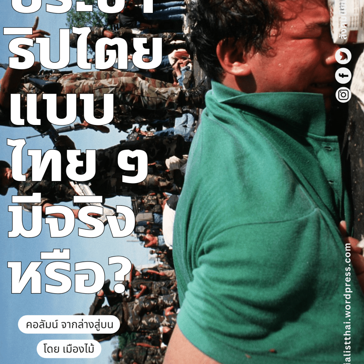 ประชาธิปไตยแบบไทย ๆ มีจริงหรือ?