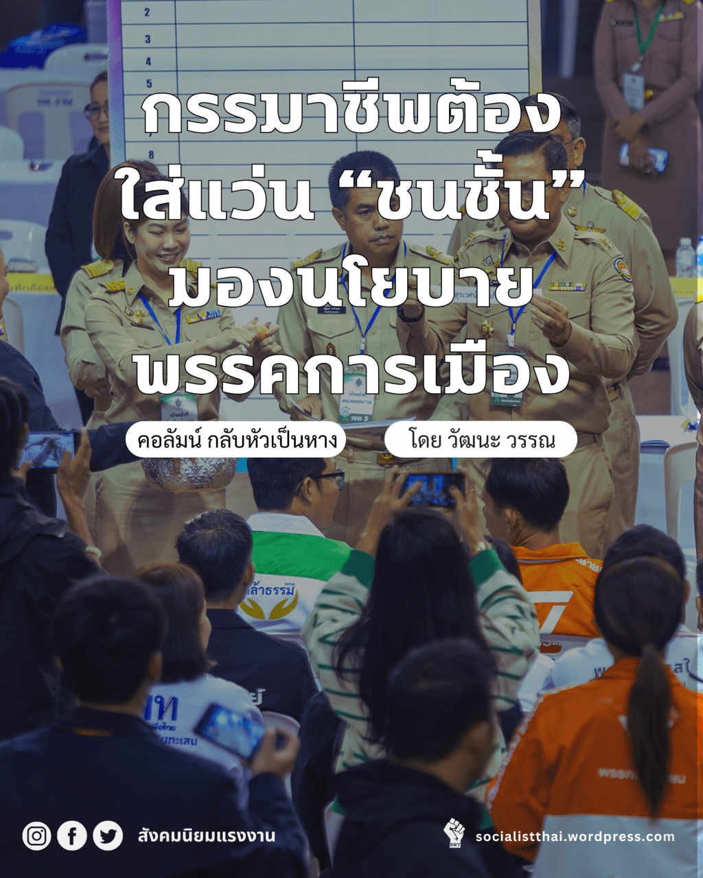 กรรมาชีพต้องใส่แว่น “ชนชั้น” มองนโยบายพรรคการเมือง