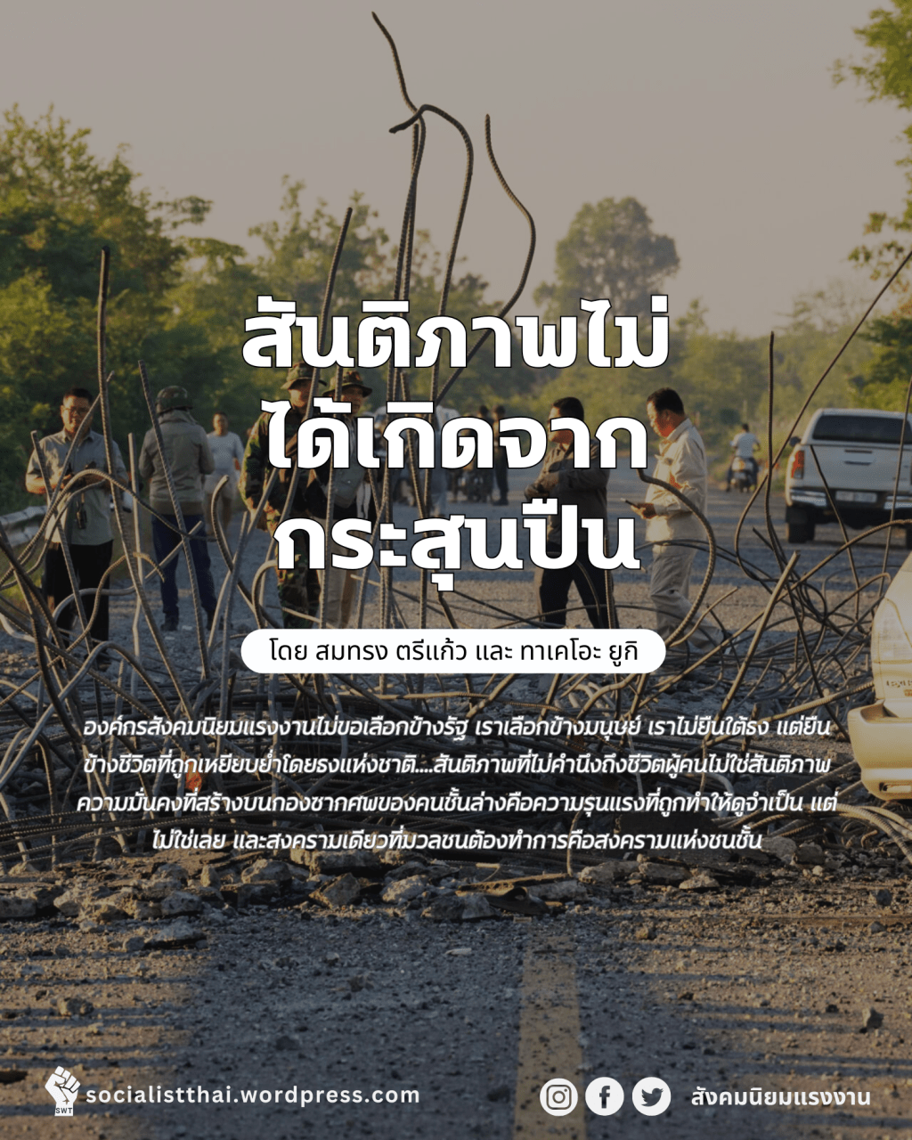 สันติภาพไม่ได้เกิดจากกระสุนปืน